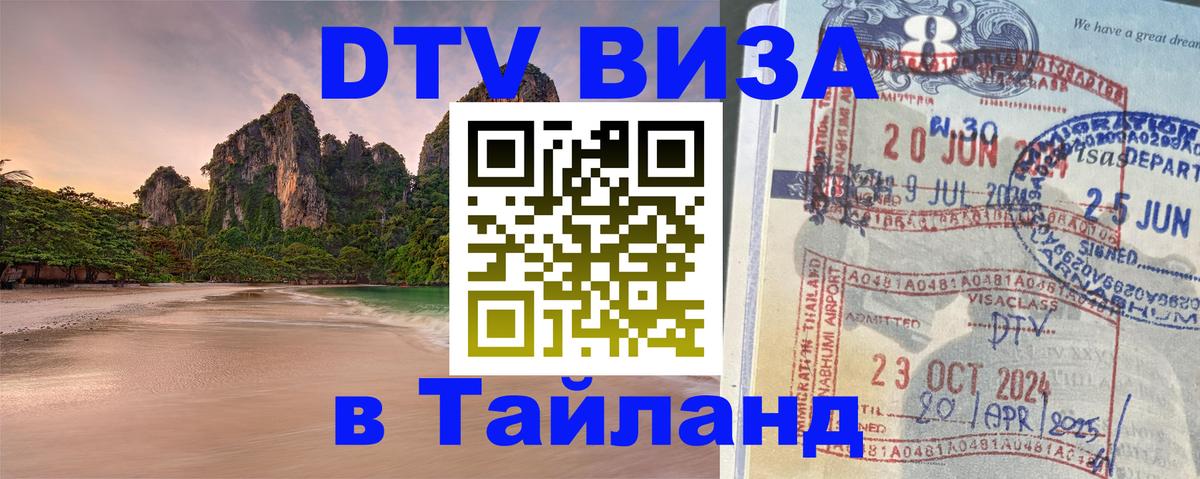 Сколько стоит виза DTV в Тайланд 