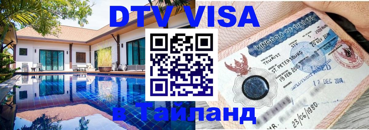Электронная виза DTV в Тайланд 